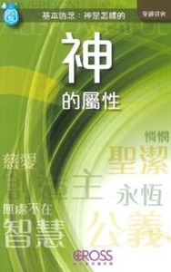 高示聖經圖表冊：神的屬性 封面