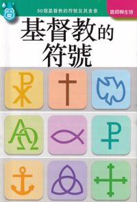 高示聖經圖表冊：基督教的符號 封面