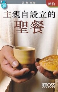 高示聖經圖表冊：主親自設立的聖餐 封面