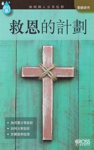 高示聖經圖表冊：救恩的計劃 封面