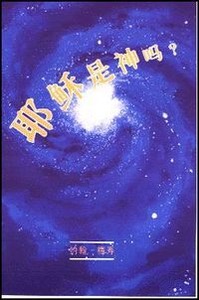 耶穌是神嗎?（繁體） 封面