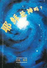 耶穌是神嗎?（簡體） 封面
