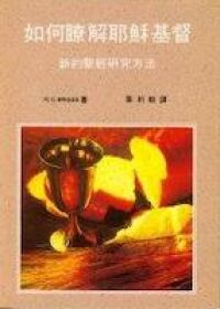 如何瞭解耶穌基督：新約聖經研究方法 封面