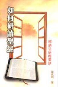 如何研讀聖經：歸納法研經要訣 封面