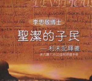 聖潔的子民:利未記釋義(12CD並附印刷版研讀手冊) 封面