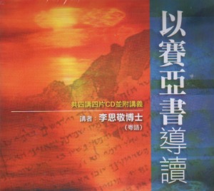 以賽亞書導讀（４CD並附印刷版講義） 封面