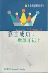 生命更新解經系列．靠主成功：撒母耳記上 （簡體字） 封面