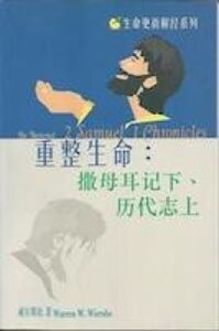 生命更新解經系列．重整生命：撒母耳記下、歷代志上（簡體字） 封面