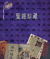聖經珍藏（中英對照） 封面