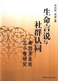 生命言說與社群認同：希伯來聖經五小卷研究（簡體字） 封面