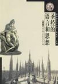 聖經的語言和思想（簡體字） 封面