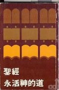 聖經：永活神的道 封面