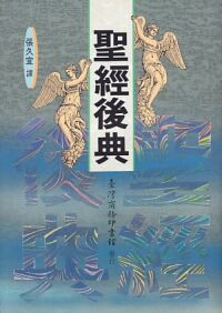 聖經後典 封面