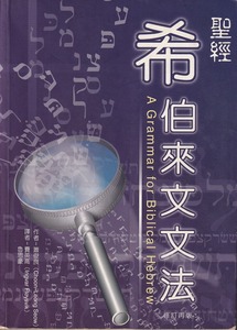 聖經希伯來文文法 封面
