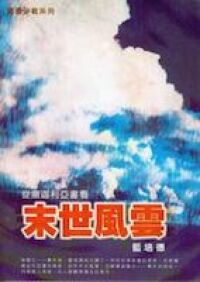 從撒迦利亞書看末世風雲 封面
