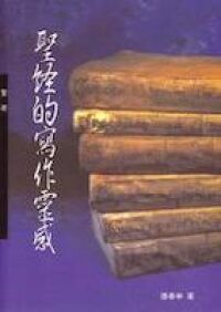 聖經的寫作靈感 封面