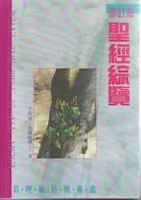 聖經綜覽（修訂版）（精裝） 封面