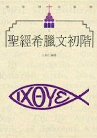 聖經希臘文初階 封面