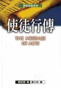聖經信息系列：使徒行傳（精裝） 封面
