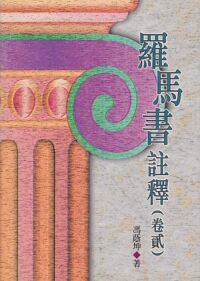 羅馬書註釋（卷貮） 封面