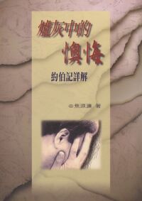 爐灰中的懊悔：約伯記詳解 封面