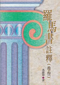 羅馬書註釋（卷叁） 封面