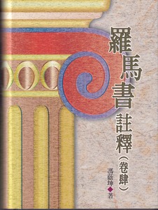 羅馬書註釋（卷肆） 封面
