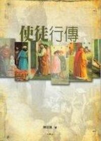 恩福靈筵系列：使徒行傳 封面