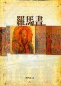 恩福靈筵：羅馬書 封面