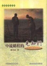 中流砥柱的先知們：阿摩司與何西阿書 封面