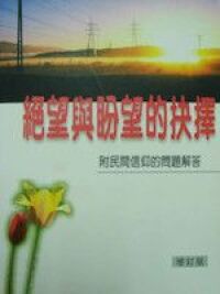 絕望與盼望的抉擇 封面