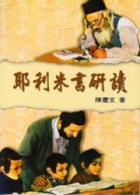 耶利米書研讀 封面