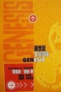 創世記文學註釋 封面