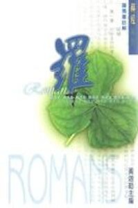 羅馬書註解 封面