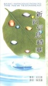 新約信息精華 封面