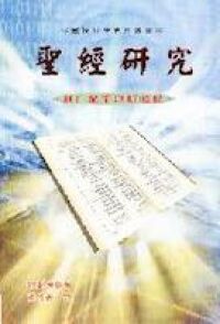 聖經研究（卷一至卷三） 封面