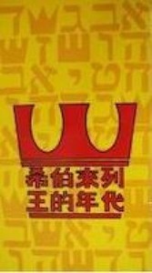 希伯來列王的年代 封面