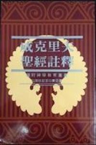 威克里夫聖經註釋（三）以斯拉記至以賽亞書 封面
