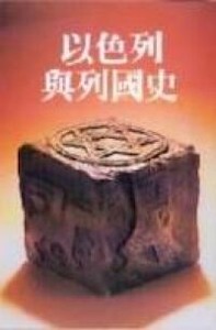 以色列與列國史（簡體字） 封面