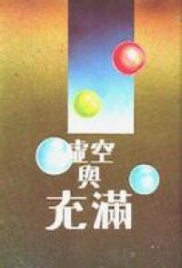 虛空與充滿：傳道書註釋 封面