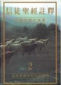 信徒聖經註釋（卷二）詩篇至瑪拉基書 封面