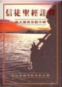 信徒聖經註釋（卷三）新約 封面