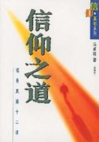 信仰之道：福音真道十二課 封面