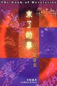 末了的事：啟示錄研究 封面