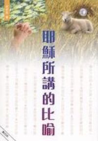 耶穌所講的比喻 封面