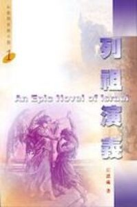 以色列史詩小說1列祖演義 封面
