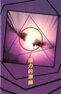 活力的源頭 封面