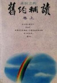 舊約輔讀永恆之約（卷上） 封面