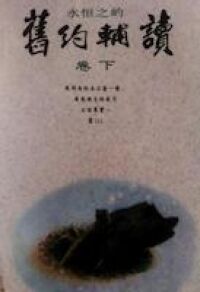 舊約輔讀永恆之約（卷下） 封面