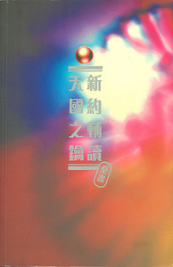 新約輔讀全書：天國之鑰 封面